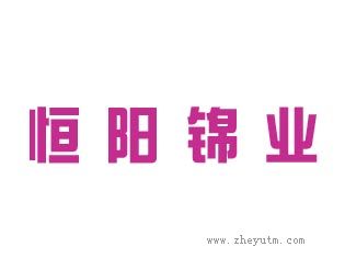 恒阳锦业