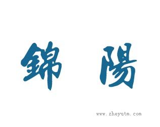 锦阳
