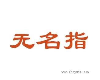 无名指
