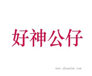 好神公仔