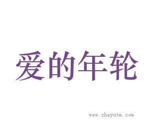 爱的年轮