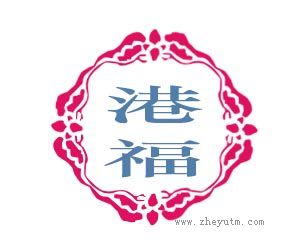 港福
