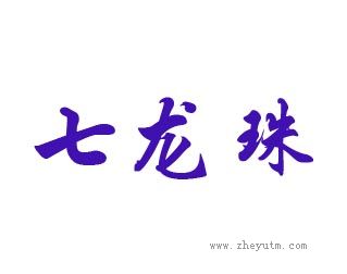 七龙珠