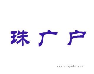 珠广户
