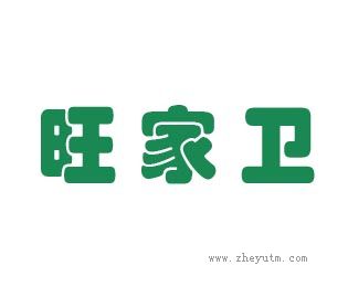 旺家卫