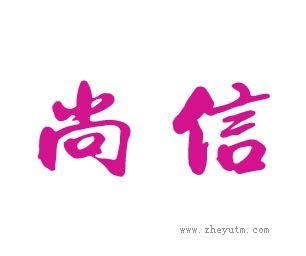 尚信