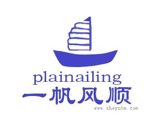 一帆风顺