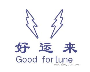好运来