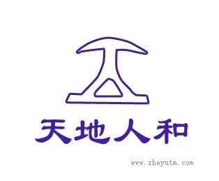 天地人和