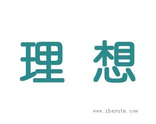 理想