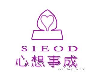 心想事成