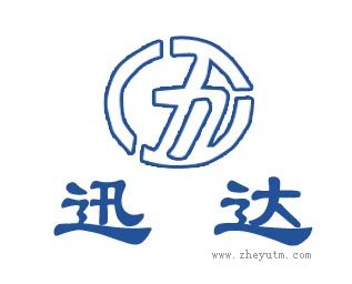 迅达