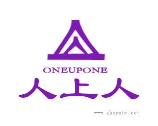 人上人