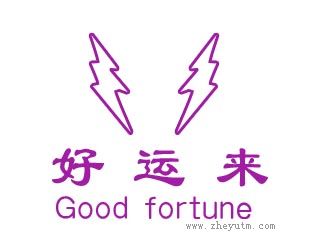 好运来