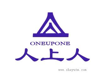 人上人