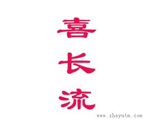 喜长流