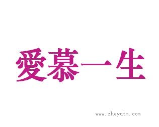 爱慕一生