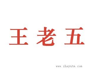 王老五
