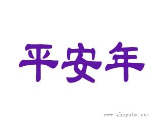 平安年