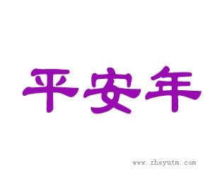 平安年
