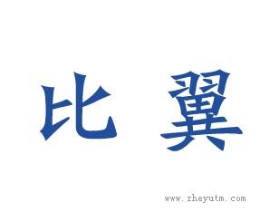 比翼