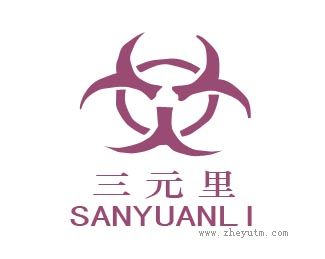 三元里