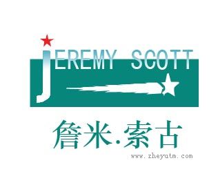 詹米.索古