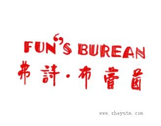 弗诗