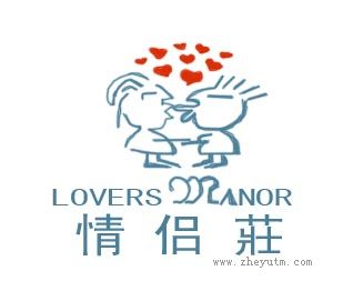 情侣莊