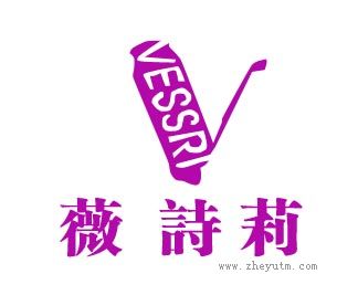 薇诗莉