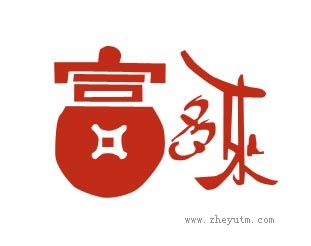 富多来