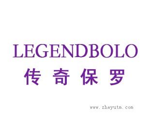 传奇保罗