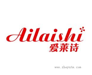 爱莱诗