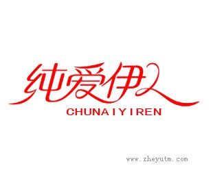 纯爱伊人