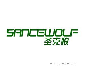 圣克狼