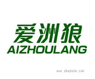 爱洲狼