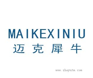 迈克犀牛