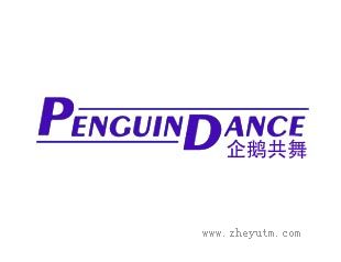 企鹅共舞