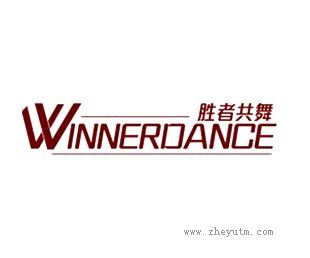 胜者共舞