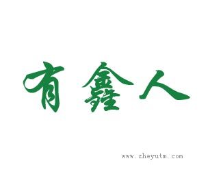 有鑫人