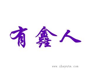 有鑫人