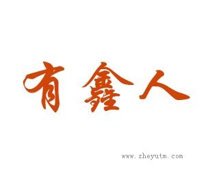 有鑫人
