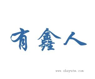 有鑫人