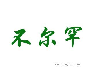 不尔罕