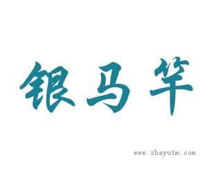 银马竿