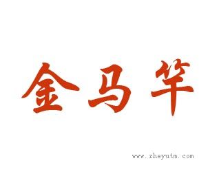 金马竿