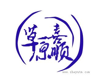草原喜顺