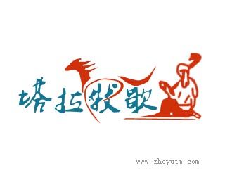 塔技牧歌