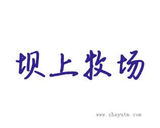 坝上牧场