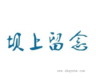 坝上留念